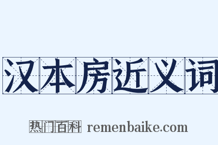 汉本房近义词是什么意思的图片